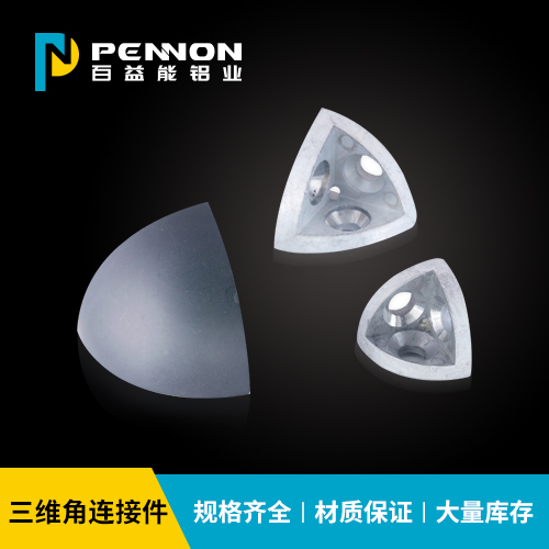 三維角連接件